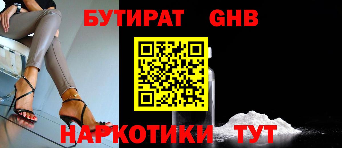 Бутират  БУТИРАТ оксибутират  Вход с VPN  Черняховск 