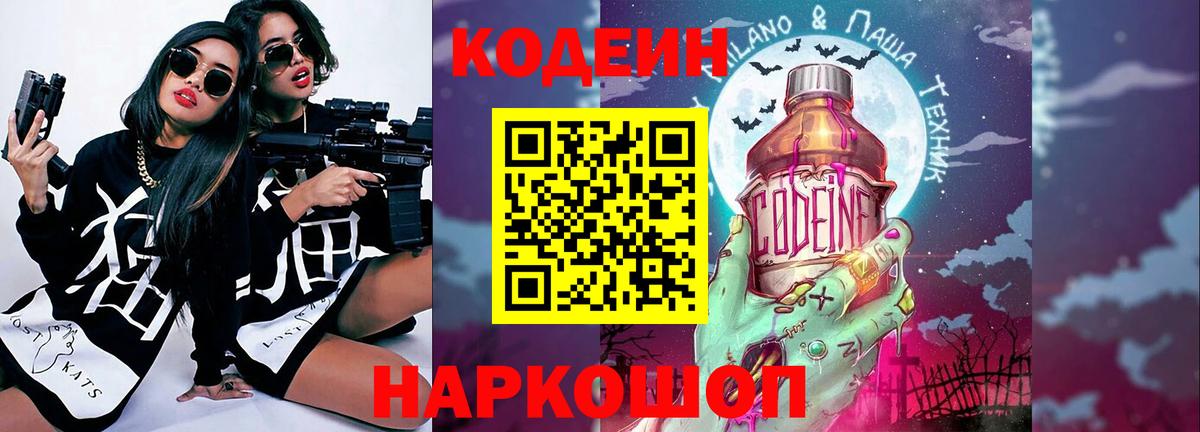 Кодеин Purple Drank  Вход с VPN  Черняховск  Кодеиновый сироп Lean Purple Drank 